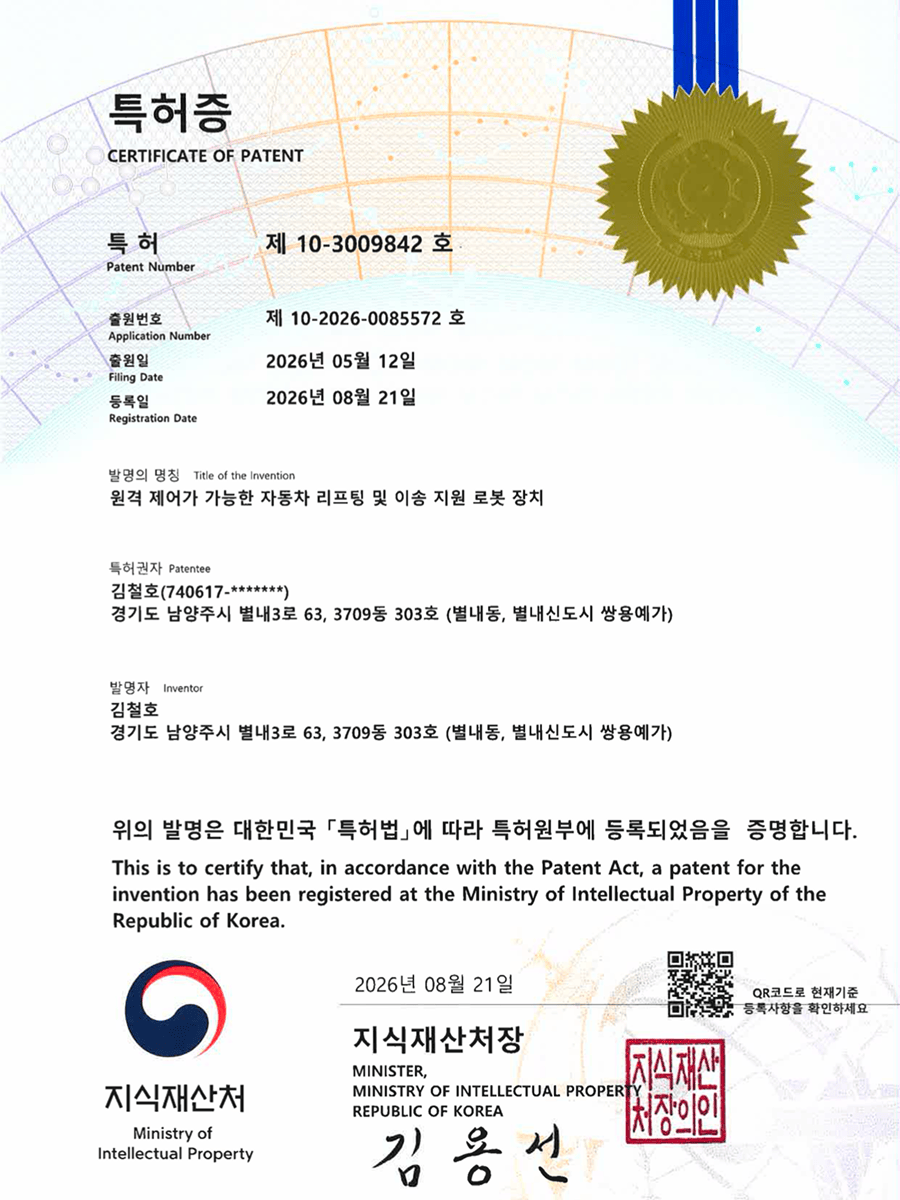 특허증 - 원격 제어가 가능한 자동차 리프팅 및 이송 지원 로봇 장치